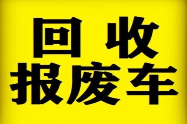 报废车车主的权益保障：你了解多少？
